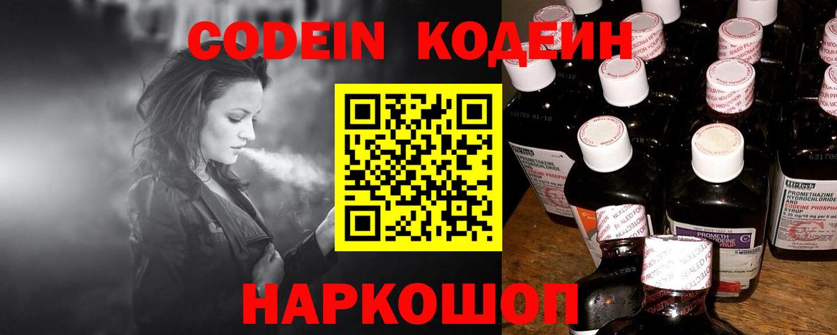 Кодеин Purple Drank  Вход с VPN  Владивосток  Codein Purple Drank 